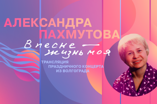 «В песне – жизнь моя!»: юбилейная программа к 95-летию Александры Пахмутовой