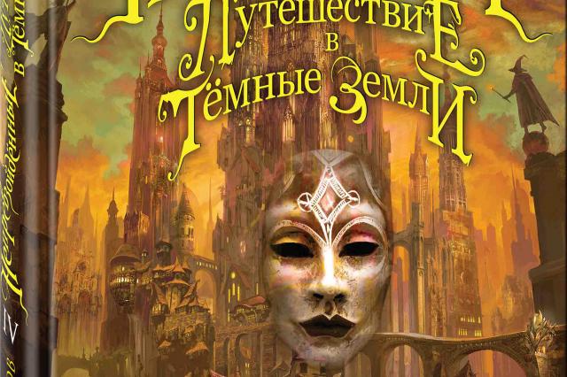 Новая книга Вадима Панова в цикле о «Непревзойденных»