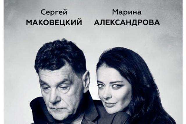 Сергей Маковецкий и Марина Александрова в спектакле «Папа»