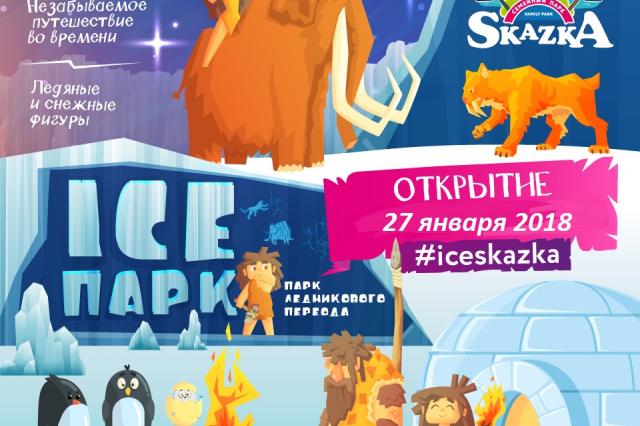 В парке SKAZKA наступит ледниковый период! 