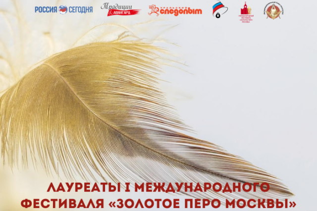 Объявлены лауреаты фестиваля "Золотое перо Москвы"