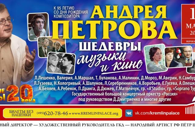 Андрей Петров «Шедевры музыки кино»