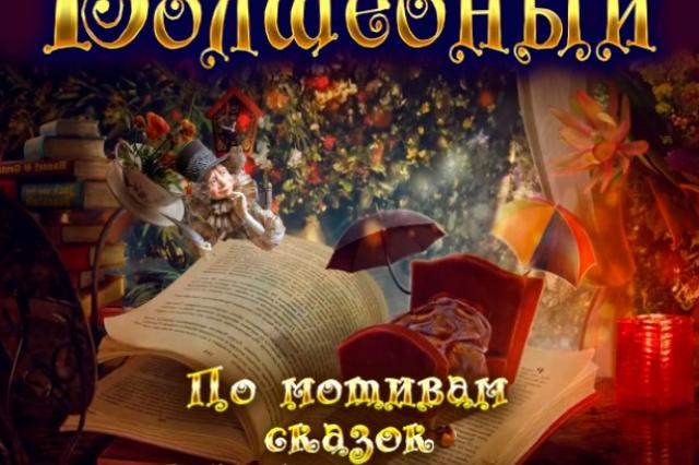 На премьере «Волшебного зонтика» в Московском театре иллюзии произойдут неожиданные превращения и исчезновения