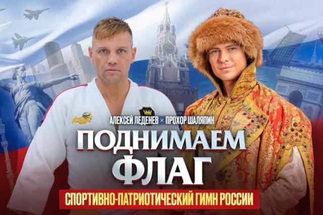 Чемпион мира по самбо Алексей Леденев и Прохор Шаляпин записали спортивно-патриотический гимн России