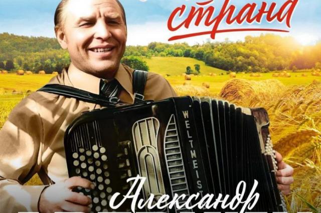 Гала-концерт «Моя страна» к 95 летнему юбилею выдающегося композитора Александра Аверкина
