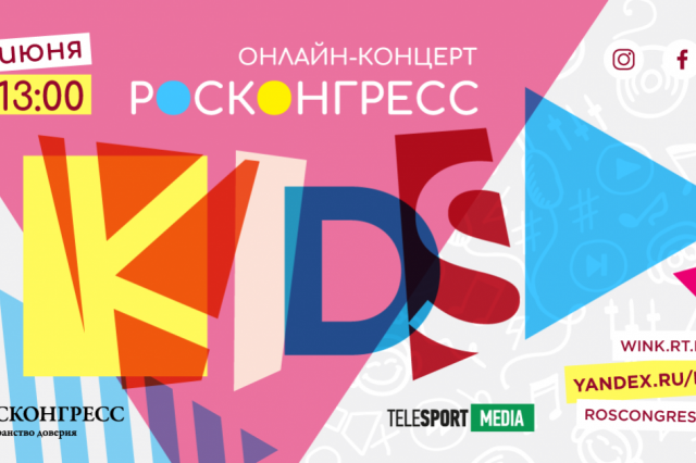 Фонд Росконгресс проведет онлайн-концерт юных талантов страны