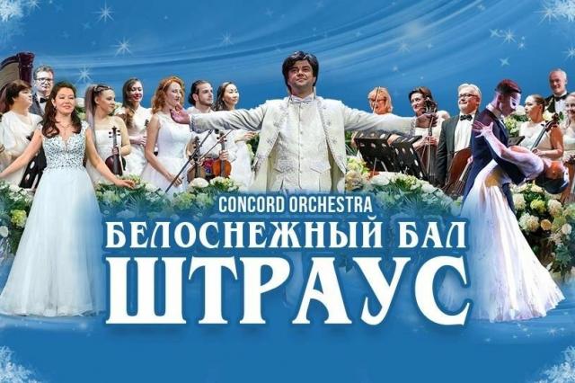 Новогоднее шоу «Белоснежный бал Иоганна Штрауса» — «CONCORD ORCHESTRA»