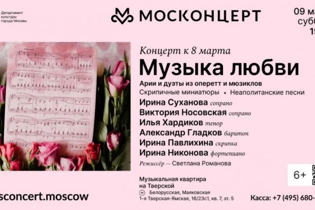 Москонцерт: мероприятия к Международному женскому дню