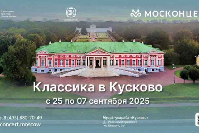 ГБУК г. Москвы «Москонцерт» открывает ежегодный летний фестиваль «Классика в Кусково»
