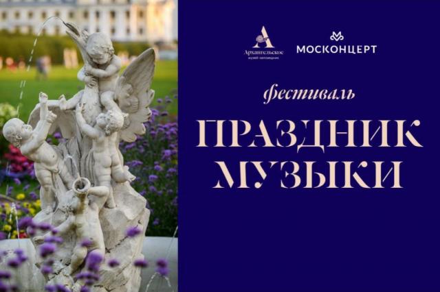Фестиваль «Праздник музыки в Архангельском»