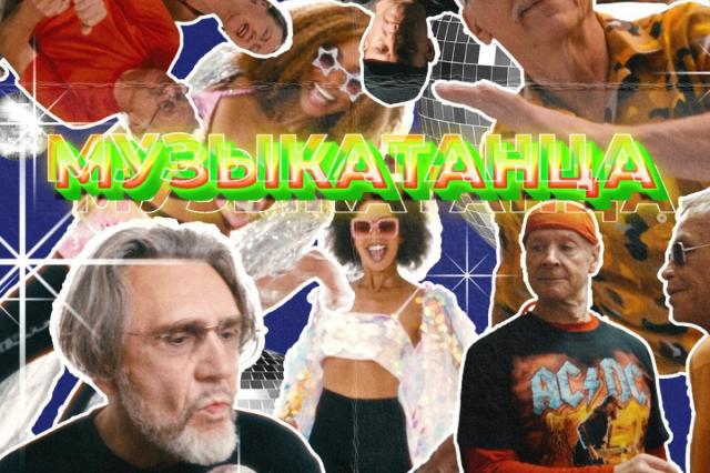 Сергей Шнуров и группировка «Ленинград» представляют новый сингл и клип «МУЗЫКАТАНЦА»