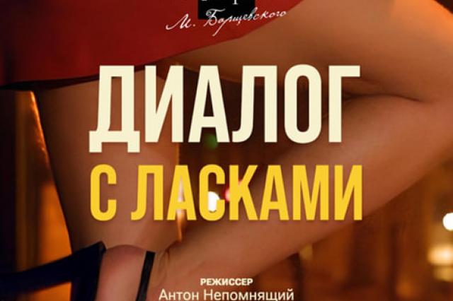 "Диалог с ласками" - премьера театра «Неформат»