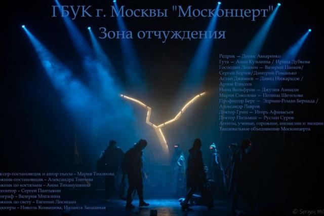 «Зона отчуждения» – первая театральная премьера Москонцерта  на сцене Киноконцертного зала «Эльдар» 