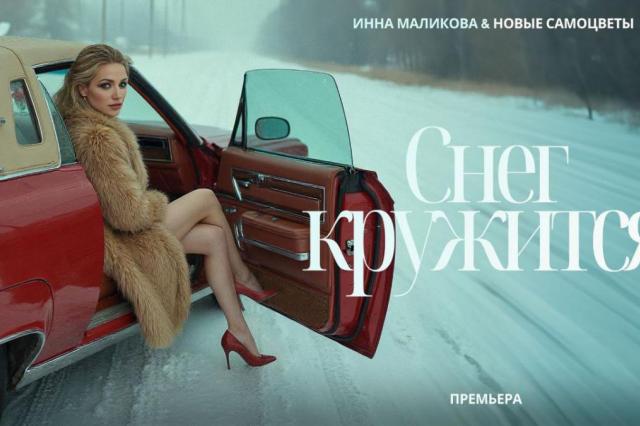 Премьера песни «Снег кружится» в исполнении  Инны Маликовой и группы «Новые Самоцветы»