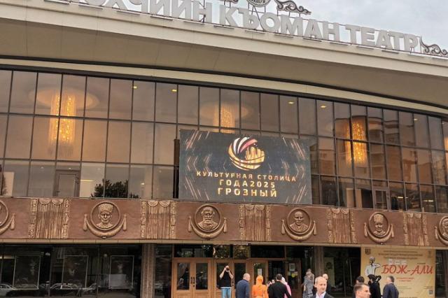 Грозный подвел промежуточные итоги в статусе Культурной столицы 2025 года