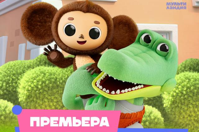 Большая премьера на «Мультиландии»: «Чебурашка» вернулся в формате анимационного 3D-сериала 