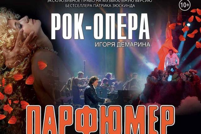 Единственный показ рок-оперы Игоря Демарина «Парфюмер» пройдет завтра в Crocus City Hall.