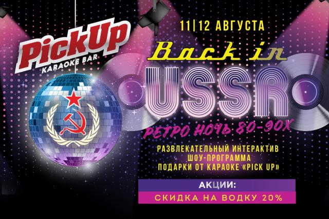 Вечеринка "BACK IN USSR" в караоке Pick Up