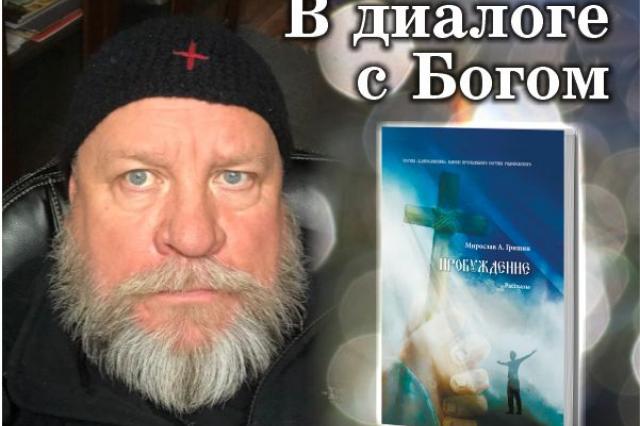 Писатель Мирослав Гришин издал вторую часть своей книги "Пробуждение"