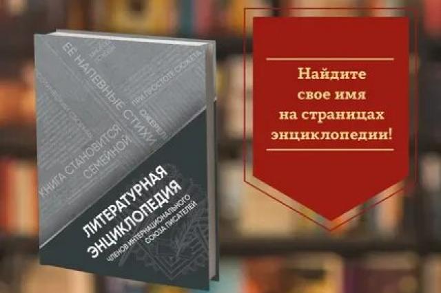 Писательская организация готовит многотомную энциклопедию