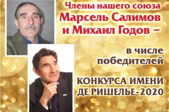 Писатели Марсель Салимов и Михаил Годов- в числе победителей конкурса в Одессе