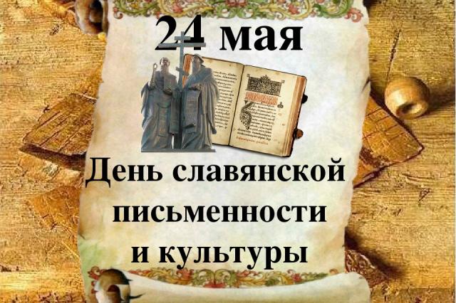  В Москве пройдет конференция по случаю Дня славянской письменности и культуры