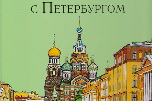 XV городская выставка «Новые книги о Петербурге»
