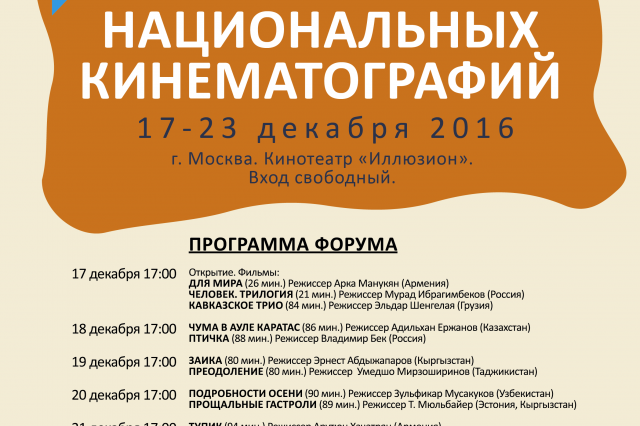 XVI Форум национальных кинематографий в Москве