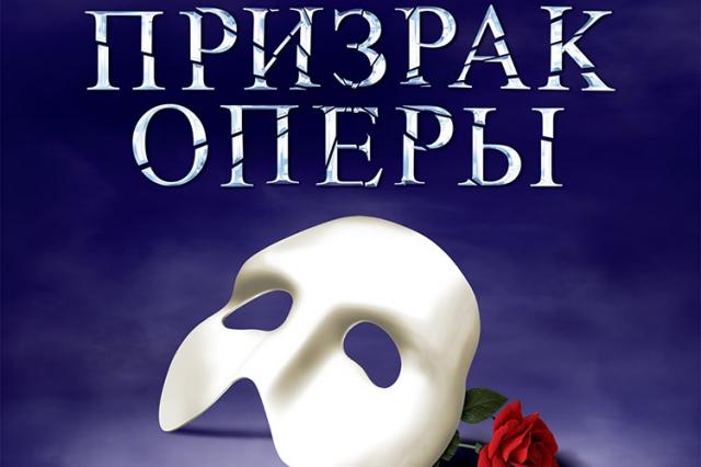Лицензионный альбом «Призрак Оперы» впервые на русском языке!