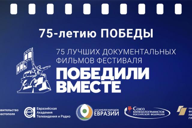 75-летию ПОБЕДЫ –75 лучших документальных фильмов Фестиваля «Победили вместе»
