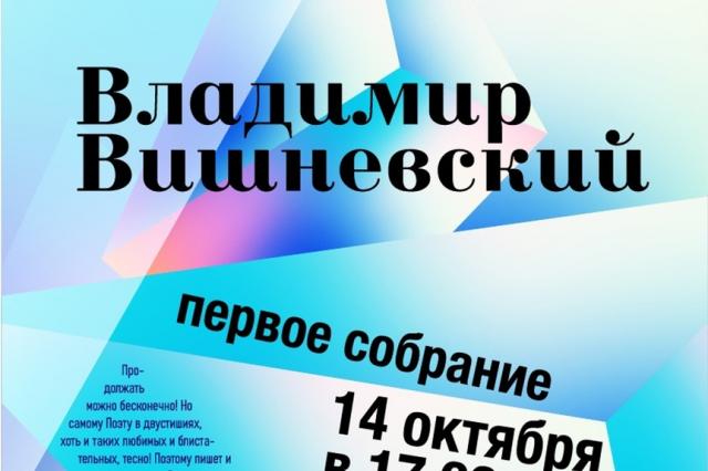 В рамках музыкально-поэтического клуба ИСИ пройдёт встреча с Владимиром Вишневским 