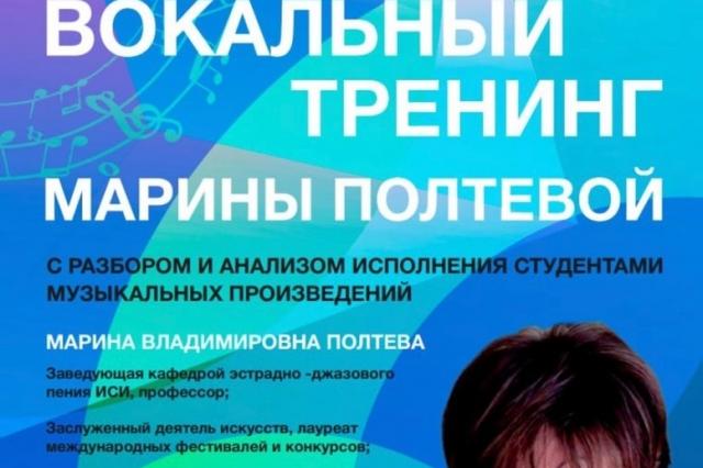 Институт Современного Искусства приглашает на вокальный тренинг Марины Полтевой