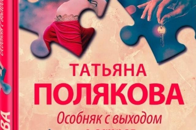 Татьяна Полякова «Особняк с выходом в астрал»