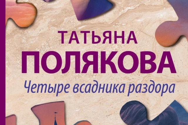 Новая книга Татьяны Поляковой - остросюжетный роман «Четыре всадника раздора»