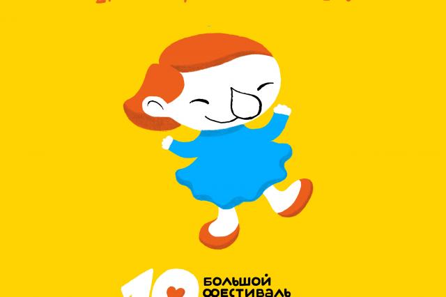 10-й Большой фестиваль мультфильмов пройдет в Москве
