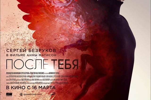 16 марта в прокат выходит фильм Анны Матисон «После тебя» с Сергеем Безруковым в главной роли