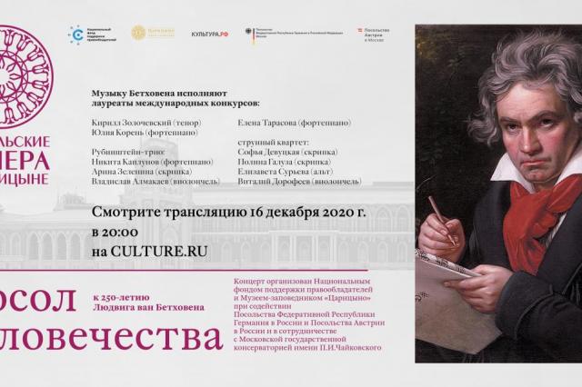 Музыка Бетховена в Царицыне: концерт к 250-летию классика  в рамках проекта «Посольские вечера в Царицыне»