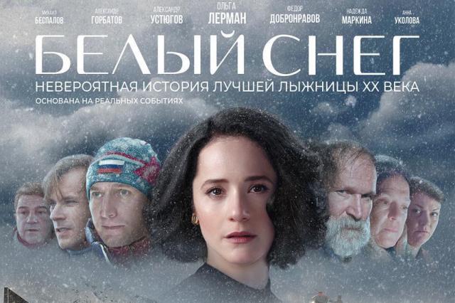 Премьера фильма «Белый снег» на Первом канале: история лучшей лыжницы ХХ века, Елены Вяльбе