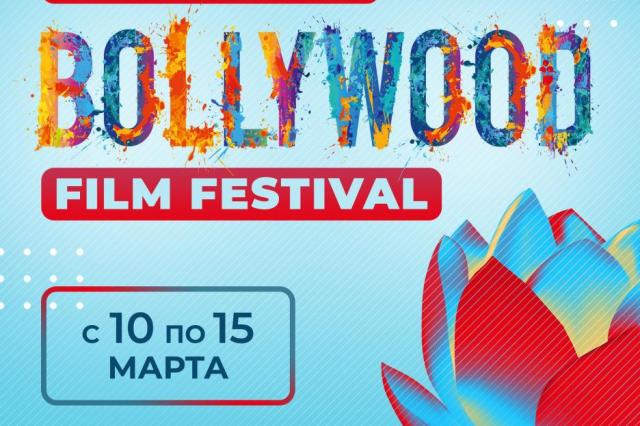 IV  Bollywood Film Festival пройдет в России с 10 по 15 марта