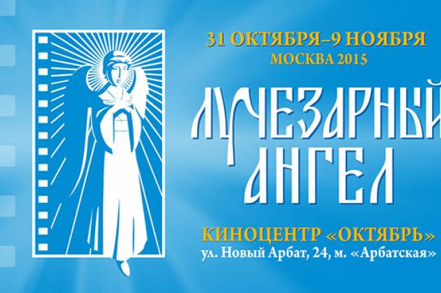 Благотворительный кинофестиваль «Лучезарный Ангел» пройдет в Москве
