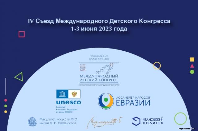 IV Съезд Международного Детского Конгресса 1-3 июня 2023 года