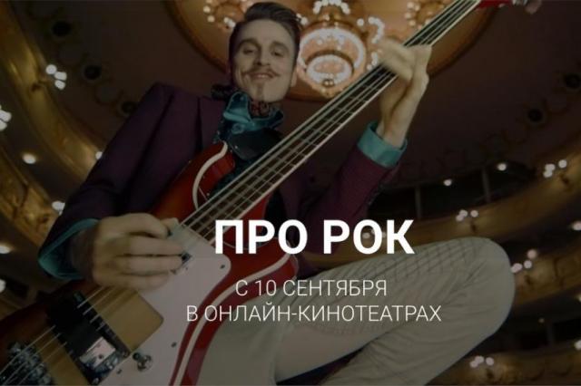 Режиссерская версия фильма «Про рок» Евгения Григорьева в онлайн-кинотеатрах с 10 сентября