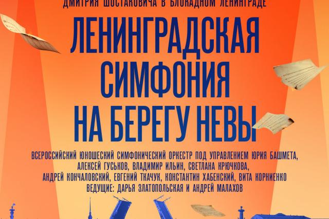 Ленинградская симфония на берегу Невы. К 80-летию исполнения в блокадном городе