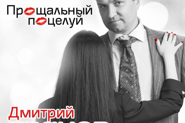 Новинки Радио Шансон: Дмитрий Прянов с композицией «Прощальный поцелуй»