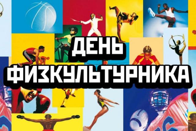 13 августа - Всероссийский День физкультурника!