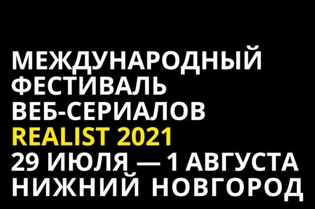 Сериалы с Аленой Михайловой, Лукерьей Ильяшенко, Дмитрием Ендальцевым и Ян Гэ в программе Realist Web Fest