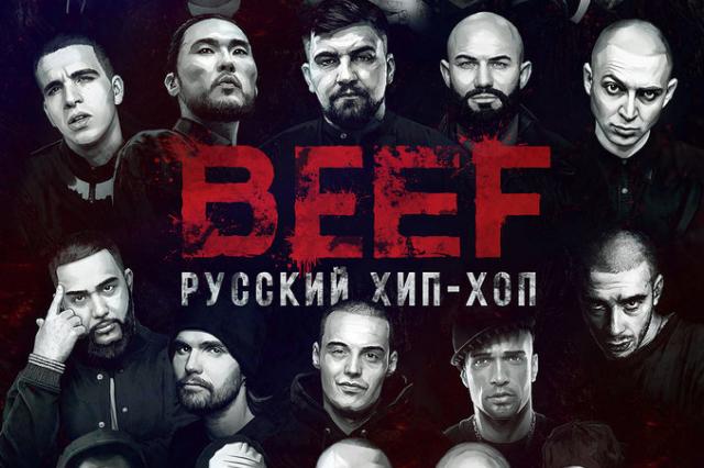 Уникальный проект о русском рэпе «Beef: русский хип-хоп»