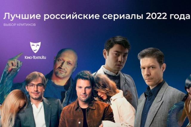 Российские критики назвали лучшие сериалы 2022 года