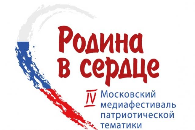 IV Московский медиафестиваль патриотической «Родина в сердце»