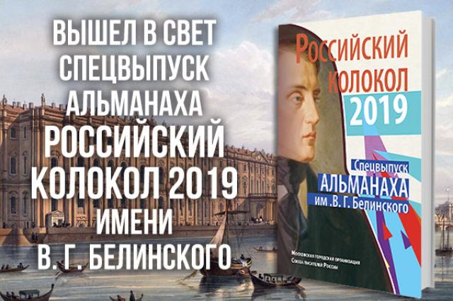 Вышел спецвыпуск альманаха "Российский колокол"